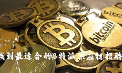 如何找到最适合的B特派供应链招聘官网？