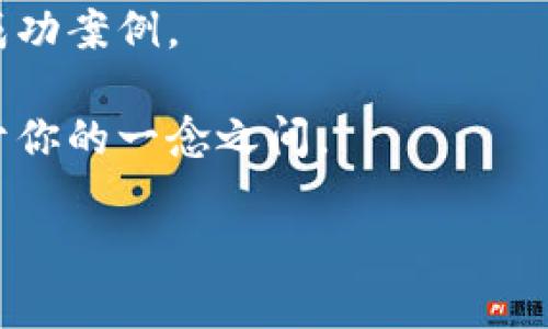 如何地方金融组织利用区块链技术来提升服务和效率？

相关关键词：地方金融组织, 区块链, 金融服务, 效率提升, 数字化转型

一、区块链技术的基本概念

在现代金融领域，区块链技术就像是一颗冉冉升起的新星，掀起了一阵阵热潮。为了更好地理解地方金融组织为何要增加区块链，我们需要先搞清楚什么是区块链。简单来说，区块链是一种分布式账本技术，它能让数据以一种透明且不可篡改的方式被记录和存储。这意味着，一旦某项交易被记录在区块链上，就再也无法被篡改或删除，这大大增强了数据的安全性和可信度。

想象一下，传统的金融交易常常会涉及到多个中介，比如银行、清算机构等，而通过区块链，这些中介的角色可以被大幅度削减，甚至可以完全消失。这不仅能节约成本，缩短处理时间，还能提高交易的透明度，真是让人耳目一新。

二、地方金融组织的角色与意义

地方金融组织在社会经济中扮演着不可或缺的角色。它们不仅为当地企业和居民提供金融服务，还在推动地方经济发展、促进资金流动方面起到举足轻重的作用。而在数字化转型浪潮的推动下，如何提升服务质量和效率，成为了地方金融组织必须面对的挑战。

三、区块链与地方金融组织的结合

那么，地方金融组织应如何与区块链技术相结合呢？首先，它们可以利用区块链来实现更高效的支付系统。传统的支付方式往往需要经过多个环节，不仅费时费力，还容易出现错误。而通过区块链，支付可以即时到账，交易的每一步都能被实时监控，大大提升了处理效率。

其次，区块链还能够提供更加安全的融资通道。地方金融组织通常需要面临各种各样的信用风险，而区块链能通过智能合约，将借贷关系的各项条款自动化、不可篡改。这无疑为借贷双方都增加了一层保障，让人更加放心。

四、区块链应用案例分析

以某地方银行为例，该银行在近年内尝试通过区块链技术提升小额贷款的申请效率。以往，客户需要填写繁琐的申请表格，且审核过程常常拖延，造成了客户不满。而引入区块链后，他们实现了从申请到审批的全流程数字化，不仅节省了时间，也大幅提升了客户体验。更重要的是，借助区块链的审核机制，银行能够更快速地评估借款人信用，从而做出明智的决策。

同时，在供应链金融方面，一些地方金融组织也开始采用区块链技术来增强透明度。通过将供应链中的每一个环节都记录在区块链上，所有相关方可以实时查看交易状态，减少了因信息不对称造成的纠纷。

五、面临的挑战与思考

尽管区块链技术给地方金融组织带来了许多机遇，但也不可避免地面临一些挑战。首先是技术实施的难度。区块链技术并不是万能的，地方金融组织需投入相应的人力、物力去进行技术的开发和应用。此外，还需要对员工进行相应的培训，确保他们能够熟练掌握和应用这一新兴技术。

其次，监管政策也是一个必须关注的问题。各国对区块链技术的应用监管政策不尽相同，地方金融组织在尝试引入区块链技术时，必须对这些政策保持敏感，以避免不必要的法律风险。

六、结语：未来展望

未来，随着区块链技术的不断发展，地方金融组织的数字化转型将会进一步加速。相信在不久的将来，我们能看到更多地方金融组织通过区块链技术提升服务质量和效率的成功案例。

如果你是地方金融组织的管理者或者相关从业人员，不妨思考一下你们是否也可以尝试引入区块链来改善服务流程，提高客户满意度。也许，下一步的数字化转型成功就在于你的一念之间。

这就是地方金融组织与区块链结合的启示。在这个快速变化的时代，只有灵活应对，才能把握住未来的机遇。