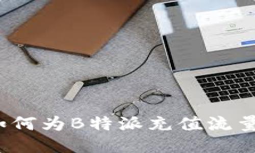 如何为B特派充值流量？