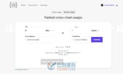 比特派钱包是数字货币爱好者们非常青睐的一款