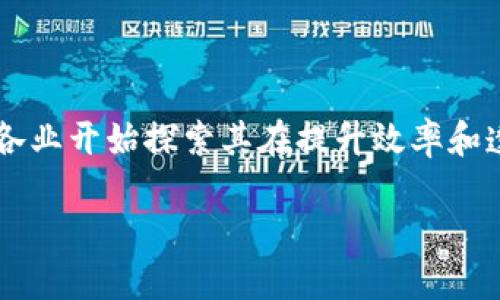 区块链金融时代Mobi是在快速发展的金融科技领域中，一个引人注目的概念。随着区块链技术的逐渐普及，各行各业开始探索其在提升效率和透明度方面的潜力，尤其是在金融行业。那么，我们该如何理解区块链在金融时代的应用，特别是Mobi这一概念呢？

区块链金融时代：Mobi如何重塑你的金融体验？