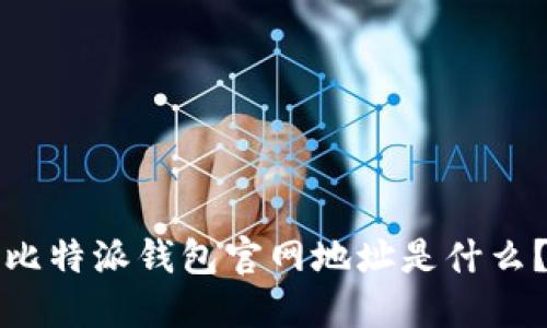 比特派钱包官网地址是什么？