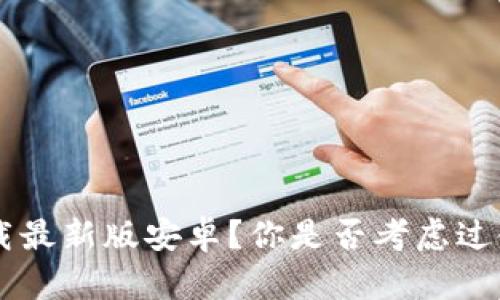 为何选择BitPapp下载最新版安卓？你是否考虑过使用这款应用的优势？