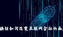 区块链如何改变互联网金融的面貌？