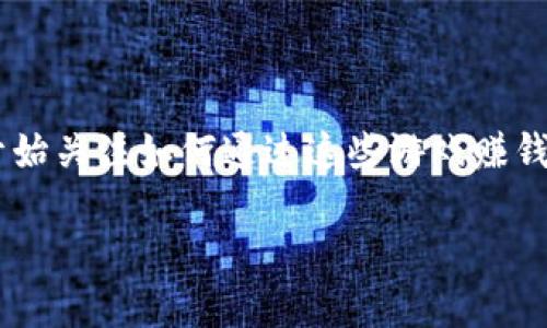 区块链游戏是一种新兴的数字娱乐方式，不仅能带来乐趣，还为玩家提供了盈利的机会。随着区块链技术的发展，各种区块链游戏如雨后春笋般涌现，很多玩家开始关注如何通过这些游戏赚钱。那么，**好的区块链游戏挣钱软件**有哪些呢？在这篇文章中，我们将深入探讨市场上几款受欢迎的区块链游戏，以及它们的赚钱方式，帮助你找到合适的选择。

好的区块链游戏赚钱吗？哪些软件值得尝试？