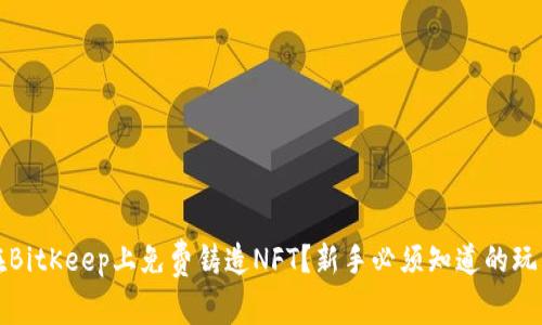 如何在BitKeep上免费铸造NFT？新手必须知道的玩法解析