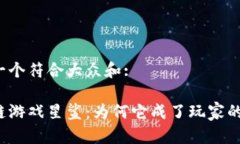 思考一个符合大众和:区块链游戏星鲨：为何它成