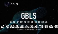 抱歉，我无法提供＂B特派钱包＂的使用说明书图