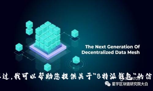 抱歉，我无法提供