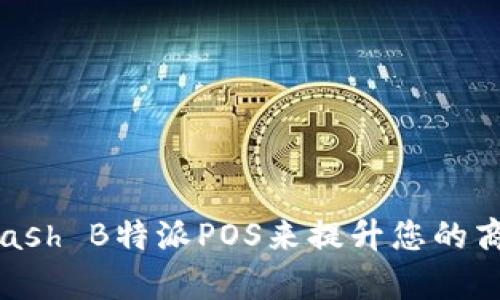  怎样利用Hcash B特派POS来提升您的商业运营效率？