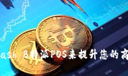  怎样利用Hcash B特派POS来提升您的商业运营效率？