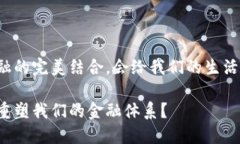 区块链与定义金融的完美结合，会给我们的生活