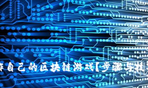 如何制作自己的区块链游戏？步骤与技巧全解析