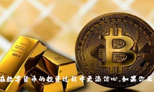 比特派钱包双重认证登录如何提升安全性？

比特派钱包, 双重认证, 数字货币安全, 登录保护, 钱包推荐/guanjianci

比特派钱包介绍

在数字货币的世界里，安全性永远是大家关注的重点。尤其是对于拥有一定资产的人，如何有效保护自己的数字钱包显得尤为重要。今天我们来聊聊比特派钱包。这是一个为用户提供便捷、安全的数字货币存储和交易解决方案的钱包。

比特派钱包不仅支持多种主流数字货币的存储，还具备直观的界面设计和用户友好的操作。无论你是刚入门的小白，还是已经拥有丰富经验的玩家，都能在这里找到适合自己的使用方式。

双重认证的重要性

在现代网络安全中，单一的密码保护已远远不够。因此，越来越多的钱包和在线服务开始采用双重认证（2FA）这一措施。这一层额外的保护手段大大提升了账户的安全性，能有效防止未授权访问。

什么是双重认证呢？简单来说，就是除了输入密码之外，用户还需要提供另一个验证因素，通常是一次性验证码（OTP）。这种验证码一般会通过手机应用（如Google Authenticator）或短信发送给用户，这样即便有人窃取了你的密码，他们也无法轻易登录账户。

比特派钱包的双重认证登录

那么，使用比特派钱包时如何设置双重认证呢？下面，我们来一步步解析。

h4第一步：下载并安装比特派钱包/h4

首先，你需要在手机应用商店下载比特派钱包。安装完成后，打开应用，按照提示进行注册。用户需要提供一些基本的信息，比如电子邮箱、手机号等。

h4第二步：进入安全设置/h4

成功注册后，登录比特派钱包。在主界面点击右上角的设置图标，找到“安全”选项。在这里，你会发现双重认证的相关设置。

h4第三步：开启双重认证/h4

在安全设置中找到双重认证，点击“开启”按钮。系统会引导你选择使用的验证方式，比如选择使用手机应用生成的验证码。

h4第四步：连接Authenticator应用/h4

如果你选择使用Google Authenticator等应用，系统会生成一个二维码。打开Authenticator应用，扫描这个二维码。接下来，应用会生成一个6位数的验证码。输入这个验证码，完成设置。

h4第五步：测试双重认证/h4

所有设置完成后，尝试退出比特派钱包，然后重新登录。在输入密码后，系统会要求你输入由Authenticator应用生成的验证码。输入正确验证码后，才能成功登录。

如何应对双重认证遇到的问题

虽然双重认证从安全性上极大增强了账户守护，但在使用过程中，用户也可能面临一些困难。比如，有时手机丢失或更换设备，可能导致无法接收验证码。遇到这种情况，用户可以通过以下方式解决：

ul
li在注册比特派钱包时，务必填写一个有效的备用邮箱，以备用于密码重置或验证码找回。/li
li如果丢失了手机，不要担心，可以通过邮箱或者其他身份验证方法联系比特派钱包的客服，寻求帮助。/li
li定期备份你在Authenticator中设置的账户信息，如果你在不同设备使用，确保同步这些信息。/li
/ul

比特派钱包的其他安全措施

除了双重认证，比特派钱包还提供了一系列其他的安全保障措施：

ul
li冷储存：大部分用户的资金会被存储在冷钱包中，凡是与互联网没有直接连接的部分，都降低了遭到黑客攻击的风险。/li
li多重签名：为重要交易设置多重签名机制，增加交易的安全性，需要多个授权才能完成。/li
li自动锁定功能：如果账户长时间未使用 sẽ 自动锁定，保证资金的安全。/li
/ul

总结

总体来说，比特派钱包结合了良好的用户体验与先进的安全机制。通过设置双重认证，你不仅为自己的资产增加了一道保护屏障，也让自己在数字货币的投资过程中更添信心。如果你正寻找一个安全可靠的数字货币钱包，比特派钱包绝对是一个值得考虑的选择。不妨试试看，将你的数字资产托付给它，相信你的选择不会错！