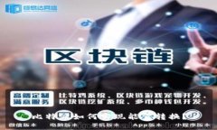 比特派如何实现能量转换？