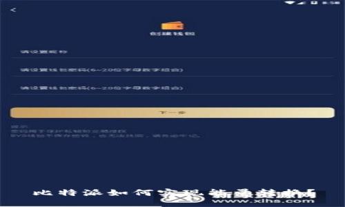 比特派如何实现能量转换？