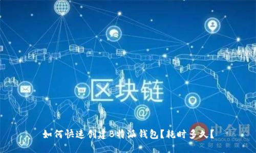 如何快速创建B特派钱包？耗时多久？