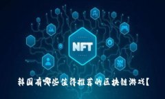 韩国有哪些值得推荐的区块链游戏？