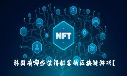 韩国有哪些值得推荐的区块链游戏？