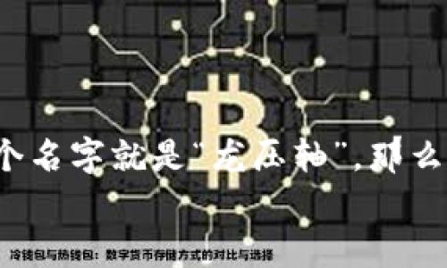 区块链游戏被越来越多的游戏爱好者关注，尤其是在数字资产日益流行的今天。说到区块链游戏，不得不提的一个名字就是“龙压轴”。那么，《龙压轴》到底是一款怎样的游戏？它是如何改变传统游戏格局的？在这一篇文章中，我们将深入探讨这一切。  
 《龙压轴》：为何这款区块链游戏能吸引众多玩家的眼球？