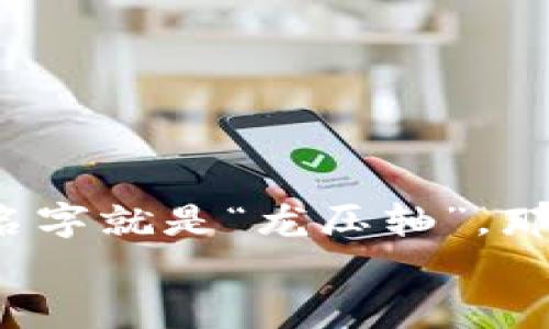 区块链游戏被越来越多的游戏爱好者关注，尤其是在数字资产日益流行的今天。说到区块链游戏，不得不提的一个名字就是“龙压轴”。那么，《龙压轴》到底是一款怎样的游戏？它是如何改变传统游戏格局的？在这一篇文章中，我们将深入探讨这一切。  
 《龙压轴》：为何这款区块链游戏能吸引众多玩家的眼球？