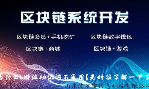 为什么b特派助记词不通用？是时候了解一下了！