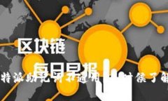 为什么b特派助记词不通用？是时候了解一下了！