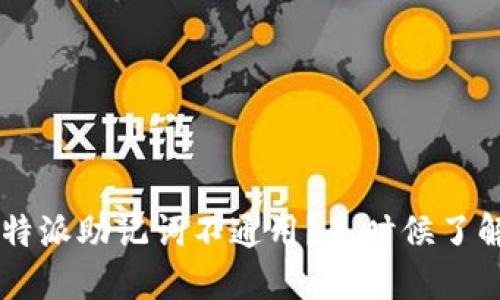 为什么b特派助记词不通用？是时候了解一下了！