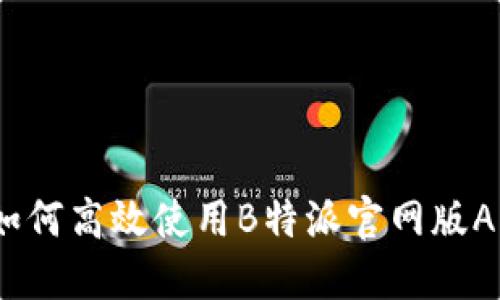 : 如何高效使用B特派官网版APP？