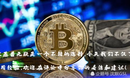   BitKeep钱包中文怎么读？ / 

 guanjianci BitKeep钱包, 加密货币, 数字资产, 钱包软件, 中文读音 /guanjianci 

BitKeep钱包是什么？
随着区块链技术的发展，越来越多的人开始关注和使用加密货币，而在这些加密资产的管理中，BitKeep钱包作为一种数字资产管理工具，扮演了重要的角色。它不仅可以储存虚拟货币，还支持多种链上资产的交换和交易。今天，就让我来带你了解一下关于BitKeep钱包的一些基本信息，以及关于其中文读音的一些小趣事。

BitKeep钱包的基本功能
首先，BitKeep钱包是一款多链数字钱包，这意味着它可以支持多种类型的区块链资产。用户可以在这个钱包中存储比特币、以太坊、波卡等多种加密货币，真的是一个一站式的管理平台。对于那些同样在不同平台上交易的用户来说，使用BitKeep钱包可以大大简化他们的操作流程。

除了基本的储存功能，BitKeep钱包还提供了资产的交换服务。用户可以通过它轻松地完成不同资产之间的交易，例如将以太坊兑换成比特币，过程十分简单。因此，如果你对加密货币交易有一定了解，并希望找到一种方便易用的工具，BitKeep钱包无疑是一个值得尝试的选择。

如何正确发音“BitKeep”？
接下来，我们来说说“BitKeep”这个名字的中文发音。在中文中，BitKeep通常被翻译为“比特基普”。这里的“比特”是对“Bit”的直接翻译，而“基普”则是对“Keep”的音译。在日常交流中，大家基本上都习惯称其为“比特基普”。

你可能会问，为什么这个名字会选择这样翻译呢？“比特”代表了区块链技术的核心，同时也是许多加密货币的基本单位。而“基普”则带有保留、保管的意思，正好突出了这个钱包的功能。因此，这个名称不仅容易记，还很形象。

使用BitKeep钱包的优缺点
在选择数字钱包的时候，用户往往会考虑到多个因素。因此，了解BitKeep钱包的优缺点是非常必要的。首先，我们来看看它的优点：

ul
    li多链支持：如前所述，BitKeep支持多个区块链资产，使用户的投资组合更加丰富。/li
    li操作简便：即使是新手用户，只需要简单的几个步骤，就能完成设置和使用。/li
    li安全性高：BitKeep提供了多种安全性保护措施，例如私钥管理和多重签名功能。/li
/ul

当然，没有完美的产品，BitKeep钱包也有一些需要改善的地方：

ul
    li资产选择有限：尽管支持多链，但相较于其他大型交易所钱包，可能仍然会有一些小众币种缺乏支持。/li
    li对新用户的学习曲线：虽然界面友好，但对初学者来说，理解如何管理和交换资产还是需要一定的时间。/li
/ul

使用BitKeep钱包的技巧
如果你决定试用BitKeep钱包，有几个小技巧可以帮助你更好地管理你的数字资产：

ol
    li定期备份私钥：记得定期备份你的私钥，这能有效防止你的资产丢失。/li
    li开启双重验证：为了提高安全性，建议开启双重验证功能，这样即使有人获取到你的密码，也不容易进入你的账户。/li
    li注意市场波动：加密货币市场波动很大，要时刻关注市场动态，确保你的资产分配合理。/li
/ol

总结
总的来说，BitKeep钱包是一款功能强大且易于使用的数字资产管理工具。如果你想在加密货币的世界中寻找到一个合适的帮助工具，北京基普无疑是一个不错的选择。今天我们不仅了解了它的功能和优势，还探讨了它的中文读音，希望这些信息能对你有所帮助。如果你正在考虑开始使用或切换钱包，不妨亲自体验一下！

使用数字钱包是一项关乎个人资产安全的重要决策，而选择适合自己的钱包更是至关重要。如果你有更多关于BitKeep钱包的问题或者使用经验，欢迎在评论中分享你的看法和建议！