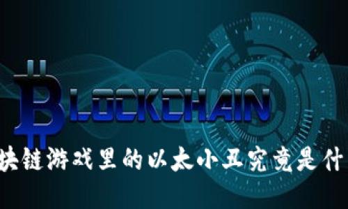 区块链游戏里的以太小丑究竟是什么？