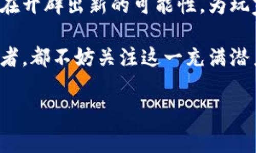 金茶奖区块链游戏是近年来一个备受瞩目的新兴领域。越来越多的玩家和开发者开始关注这一方向，探索区块链技术如何带来新的游戏体验。接下来，就让我们深入了解这个话题，看看金茶奖区块链游戏到底是什么，以及它在游戏产业中的重要性。

什么是金茶奖区块链游戏？

首先，金茶奖是中国区块链行业的一项重要奖项，旨在推动区块链技术及其应用的发展。区块链游戏则是利用区块链技术所开发的游戏，可以为玩家提供更安全、更透明的游戏环境。在这样的游戏中，玩家不仅可以体验独特的游戏玩法，还可以拥有真正的游戏资产。

与此同时，区块链技术能够确保游戏资产的唯一性和稀缺性，这在传统游戏中是无法实现的。在金茶奖区块链游戏中，玩家购买的道具和角色可以被真正拥有，并通过区块链进行记录和验证。这种方式让玩家在游戏中获得的成就更具意义，也让他们的投入得到了更好的回报。

金茶奖区块链游戏的特点

金茶奖区块链游戏的独特之处在于它们利用了区块链的去中心化特性和智能合约的强大功能。以下是一些显著特点：

ul
    li真正拥有游戏资产：在区块链游戏中，玩家可以真正拥有自己的游戏资产，如道具、角色和虚拟土地，通过区块链可以独立验证这些资产的真实性。/li
    li不可篡改的游戏记录：所有玩家的操作记录和游戏进程都被记录在区块链上，无法被篡改，确保游戏的公平性。/li
    li跨游戏资产转移：通过区块链技术，玩家可以在不同的区块链游戏之间转移和使用他们的资产，这种方式大大提升了游戏的互动性和趣味性。/li
    li参与收益分享：一些区块链游戏为玩家提供参与收益的机会，玩家可以通过参与游戏的发展，获得奖励和分红。/li
    li去中心化的社区治理：许多区块链游戏采用去中心化的治理机制，玩家可以参与游戏的发展决策，让游戏的发展更加贴近玩家的需求。/li
/ul

金茶奖区块链游戏的优势

区块链游戏在传统游戏中脱颖而出的原因之一，就是它们提供了诸多优势。让我们来看看这些优势：

首先，**安全性**。区块链通过加密技术确保了数据的安全性，玩家的个人信息和资产不会轻易被盗取。此外，去中心化特性使得游戏不容易受到黑客攻击，提升了整体安全性。

其次，**透明度**。所有交易和游戏记录都可公开查询，玩家可以随时了解游戏的真实情况，这也提高了玩家对游戏的信任度。想象一下，再也不需要担心游戏公司随意修改数据的情况了。

再来是**可玩性**。很多区块链游戏设计了更加丰富的玩法，让玩家的体验更加多样。无论是战斗、探索，还是社交，区块链游戏都能够提供更丰富的选择，让每位玩家都能找到适合自己的方式。

金茶奖区块链游戏的未来

尽管金茶奖区块链游戏在过去几年取得了显著的进展，但仍然面临着一些挑战。技术的不断发展和市场的变化，都可能影响到区块链游戏未来的发展方向。

首先，**技术的成熟度**。虽然现在的区块链技术已经足够稳定，但仍在不断演进中。一些游戏开发者可能会因为技术的复杂度而感到畏惧，从而限制游戏的创新。未来，随着技术的逐渐成熟，开发者的门槛可能会降低，游戏的多样性和创新性也有望提升。

其次，**监管政策**。区块链应用的监管问题始终是一个热点话题。各国对区块链游戏的监管政策可能不同，这会影响到游戏的市场推广和用户的接受度。然而，合理的监管也可以为区块链游戏的长远发展提供保障。

最后，**玩家的接受度**。虽然越来越多的人开始认识到区块链游戏的潜力，但仍有不少人对这种新形式的游戏抱有疑虑。如何让玩家更好地理解并接受区块链游戏，是未来发展的关键。通过教育和宣传，更多的玩家将能够体会到这一创新带来的乐趣和价值。

总结

金茶奖区块链游戏不仅是技术与艺术的结合，也是游戏产业向更高水平进化的体现。在这个不断变化的时代，区块链游戏正在开辟出新的可能性，为玩家带来前所未有的享受和体验。

在未来的日子里，随着技术的不断进步和市场的成熟，金茶奖区块链游戏将会迎来更大的发展机会。无论你是玩家还是开发者，都不妨关注这一充满潜力的领域，或许它将改变你对游戏的理解和体验！

金茶奖, 区块链游戏, 游戏资产, 去中心化, 安全性/guanjianci