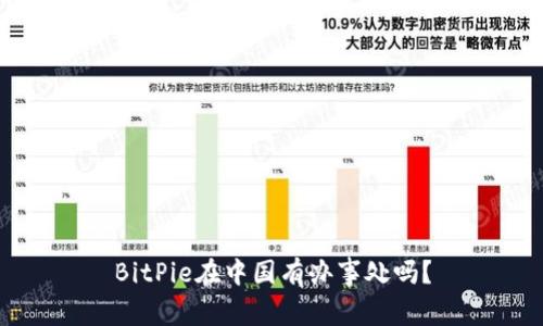 BitPie在中国有办事处吗？