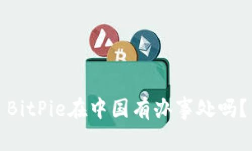 BitPie在中国有办事处吗？