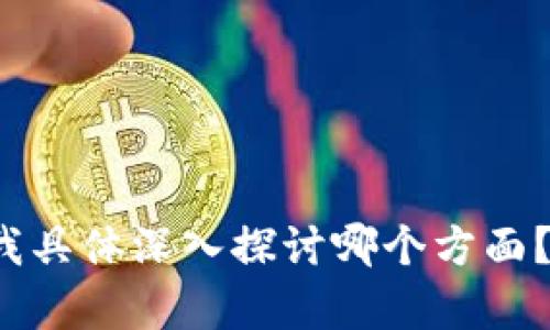 特派等待确认可能涵盖的信息较为宽泛，请您提供更多的细节，以便我能为您提供更准确和有针对性的内容。您希望我具体深入探讨哪个方面？例如是关于特派项目的执行、管理，还是其他方面的信息？提供一些背景或具体问题会有助于我更好地满足您的需求。