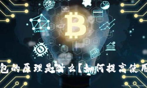 b特派钱包的原理是什么？如何提高使用安全性？