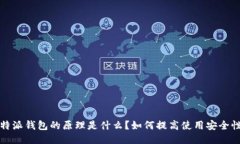 b特派钱包的原理是什么？如何提高使用安全性？
