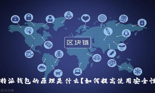 b特派钱包的原理是什么？如何提高使用安全性？