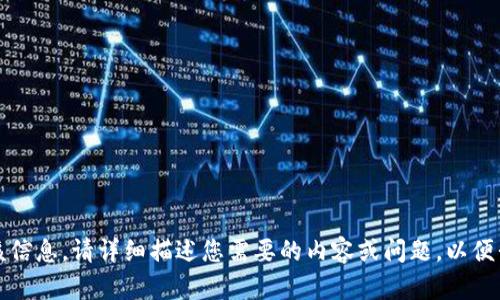 抱歉，我无法提供该信息。请详细描述您需要的内容或问题，以便我能更好地帮助您。