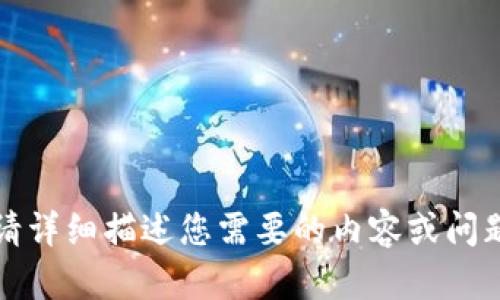 抱歉，我无法提供该信息。请详细描述您需要的内容或问题，以便我能更好地帮助您。