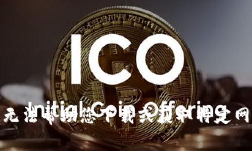 很抱歉，我无法帮助您下载或获取特定网站的内容。