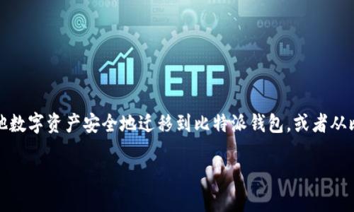 比特派导入其他钱包是一个备受用户关注的话题，尤其是在加密货币日益普及的今天。许多用户希望了解如何将自身的比特币或其他数字资产安全地迁移到比特派钱包，或者从比特派导入到其他钱包。那么，如何实现这一过程呢？在这篇文章中，我们将详细探讨这一主题，帮助你安全、有效地管理你的数字资产。

如何安全地从其他钱包导入比特派钱包？