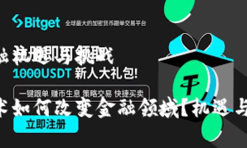 区块链金融机遇与挑战

区块链技术如何改变金融领域？机遇与挑战并存！
