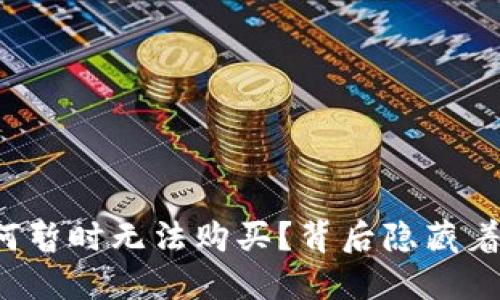 比特派为何暂时无法购买？背后隐藏着什么原因？