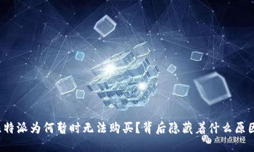 比特派为何暂时无法购买？背后隐藏着什么原因？
