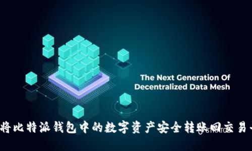如何将比特派钱包中的数字资产安全转账回交易平台？