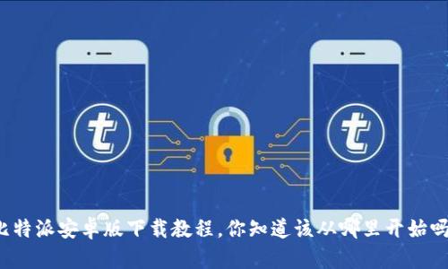 比特派安卓版下载教程，你知道该从哪里开始吗？