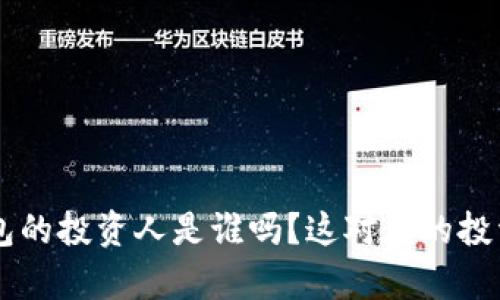 你知道BitKeep钱包的投资人是谁吗？这对你的投资决策有什么影响？