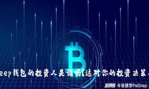 你知道BitKeep钱包的投资人是谁吗？这对你的投资决策有什么影响？