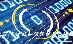 Bitpie被盗：用户应如何保护自己的数字资产？